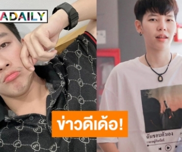 ข่าวดีต้อนรับมีนาคม! “นุ๊ก-ปาย” งานคู่มาแล้วเด้อ ประชันพระเอกนางเอกสุดฮอต