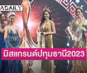 “โซฟี สิริยากรณ์” สาวลูกครึ่งไทย-เยอรมัน คว้ามงกุฎ “มิสแกรนด์ปทุมธานี2023” พร้อมสู้ศึกชิงมงใหญ่ “มิสแกรนด์ไทยแลนด์2023” 