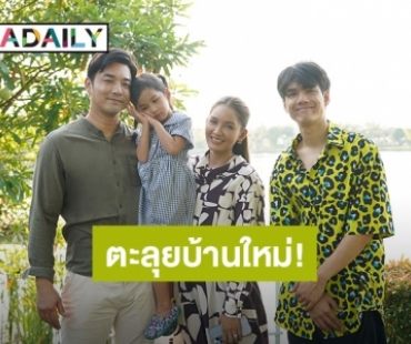 อลังการเวอร์! “นิกกี้ ณฉัตร” พาตะลุยบ้านใหม่ “เจมส์ - ครูก้อย” มูลค่า 45 ล้านบาท พร้อมขอสูตรเตรียมบำรุงก่อนมีลูก