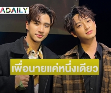 “เพิร์ธ-ชิม่อน” ดีใจแฟนๆรอซัพพอร์ตทั้งในและนอกประเทศ จะตั้งใจทำงานให้ดีที่สุด