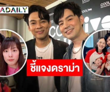  “แดน วรเวช” ไม่กดดันเรื่องมีลูก ปล่อยตามธรรมชาติ ด้าน “บีม กวี” เคลียร์ชัดดราม่าไม่อุ้มลูกสาว จนหลุดตอกกลับชาวเน็ต