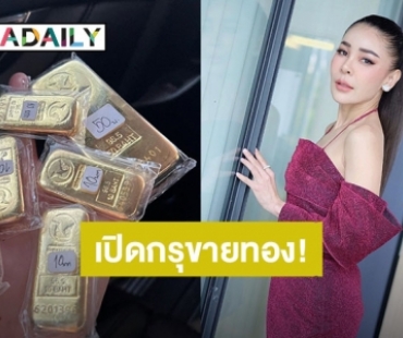 ทองขึ้นต้องรีบขาย! “เป็กกี้ ศรีธัญญา” ปล่อยทองคำแท่งหนัก 100 บาท ขายเก็งกำไร