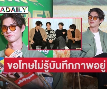 “ไบร์ท วชิรวิชญ์” ขอโทษที่ชิลไปหน่อย หลังโดนสื่อนอกติงทำตัวไม่น่ารัก