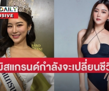 เปิดใจตัวตึงมิสแกรนด์  “ดีเจเอิร์น EFM94”  หรือ “ภัทรวดี บุญมีทรัพย์”  มิสแกรนด์เชียงราย 2023 