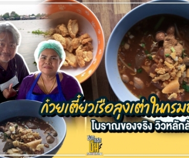 ก๋วยเตี๋ยวเรือลุงเต๋าในกรมชล ราคาหลักสิบ วิวหลักล้าน 