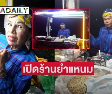 สู้ชีวิต “อ้อยใจ แดนอีสาน” เปิดร้านยำแหนมย่านพุทธมณฑล 4