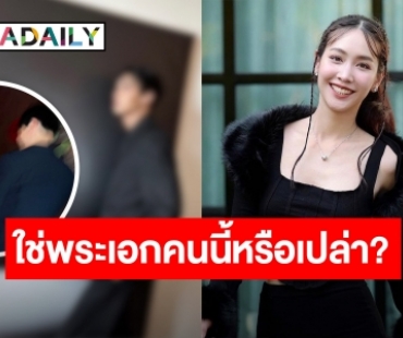 “มิน พีชญา” ลงรูปคู่เปิดตัวหวานใจ แต่แฟนๆ กลับชี้เป้าใช่นักแสดงหนุ่มคนนี้หรือเปล่า?