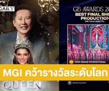 ปรบมือรัว! MGI คว้ารางวัล “Best Final Show Production” จาก “GB AWARDS 2022”