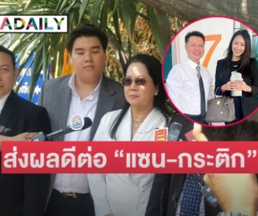 “ทนายตุ๋ย” ชี้ “ปอ โรเบิร์ต”  สารภาพส่งผลดีต่อ “แซน-กระติก” 