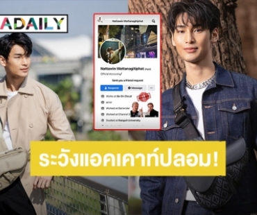 “อาโป ณัฐวิญญ์” เตือนระวังแอคเคาท์ปลอม สั่งลุยกดรีพอร์ตเลย!