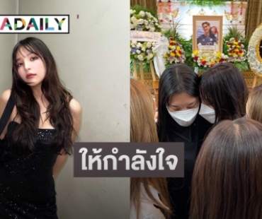 “อร BNK48” รุดให้กำลังใจ “เฌอปราง อารีย์กุล” หลังสูญเสียน้องชาย