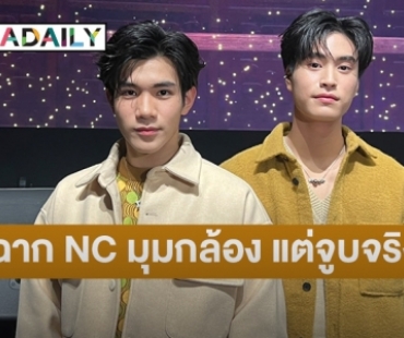“เจมีไนน์-โฟร์ท” เล่า “พระจันทร์มันไก่” ฉาก NC เป็นมุมกล้อง แต่ฉากจูบจริง!