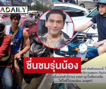 “ป๋อ ณัฐวุฒิ” ชื่นชมรุ่นน้อง “ณเดชน์”  ใช้ชีวิตสมถะไม่อวยร่ำอวดรวย  