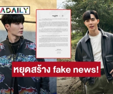 “ซี พฤกษ์” วอนหยุดสร้างเฟคนิวส์เพื่อทำร้ายคนอื่น พร้อมชี้แจงที่ไม่ได้ออกมาพูด
