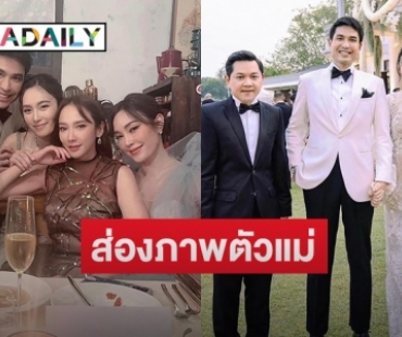 ส่องภาพตัวแม่ร่วมงานแต่ง “ปอย ตรีชฎา”