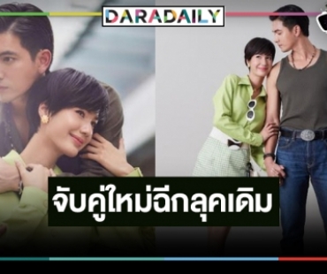 ฟิตติ้งแล้ว “เมืองแก้ว” ลุคนี้ได้อยู่ “เข้ม” หล่อเท่ประกบคู่ “พิ้งค์พลอย” สลัดหวานมาสวยเฉี่ยว