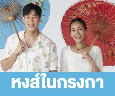 เรื่องย่อ “หงส์ในกรงกา” 