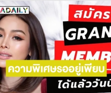 รับชมความพิเศษก่อนใคร! สมัครเลย “Grand Member” ช่อง GrandTV 