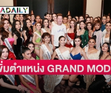  “ณวัฒน์” ย้ำชัด “3B ห้ามพร่อง ต้องวิ่งหาแสงให้เก่งด้วย” เพิ่มตำแหน่ง GRAND MODEL เดินแบบอาชีพที่ อินโดนีเซีย