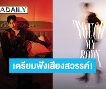 ชาวนุชแตกตื่น! “เป๊ก ผลิตโชค” เตรียมคัมแบ็ค TouchMyBody มาแน่ เตรียมล้างหูรอฟังเสียงสวรรค์