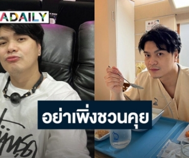 “เป๊กซ์ วงซีล” อัปเดตอาการหลังผ่าตัด ไม่เจ็บคอ ลั่น! อย่าเพิ่งชวนคุย