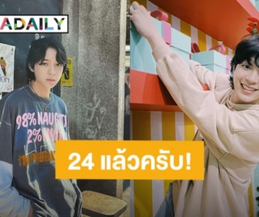 24 แล้วไง! “บาส สุรเดช” วันเกิดปีนี้ยังตัวเล็กนิดเดียวสำหรับแฟนคลับ