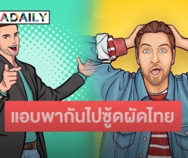 คำใบ้มาเต็ม!! “พระเอก-นายเอก” อินจัด แอบพากันไปซู้ดผัดไทยข้างทาง