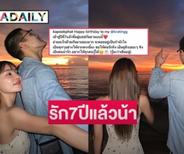 “กระปุก พัชรา”  เบิร์ดเดย์หวาน “กระทิง ขุนณรงค์”  รัก 7ปีแล้วน้า