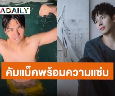 แฟนๆ เตรียมใจละลาย “แม็กซ์ ณัฐพล” ปักหมุดคัมแบ็คพร้อมความแซ่บ!!