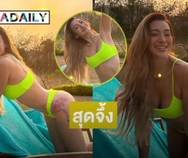 สุดจึ้ง “โย ยศวดี” โชว์ทูพีชเมืองกาญจน์สุดแซ่บ