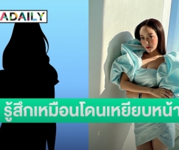 “แก้มบุ๋ม” เล่า! ไม่เกินจริงถูกนางเอกกันซีน จนต้องโดนถอดจากละคร