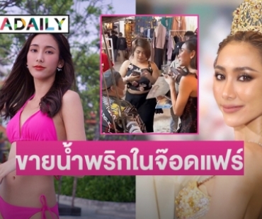 สู้ชีวิต “กิ๊ฟปัญ” มิสแกรนด์สิงห์บุรี ขายน้ำพริกในจ๊อดแฟร์ 