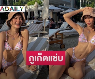 ภูเก็ตแซ่บ “น้ำตาล ชลิตา” ทูพีชแรกรับปี66 