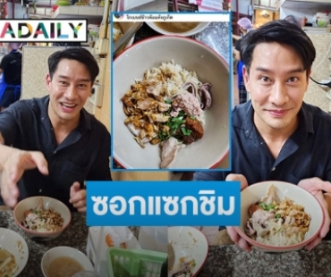 ซอกแซกชิม “ป้อง ณวัฒน์” รีวิว “ข้าวต้มแห้งโกเบนซ์”