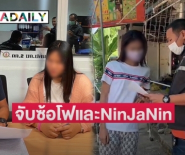 ปคม.จับ “ซ้อโฟ” และ “NinJaNin” ดาวTikTok ล่อลวงเด็ก 4 ชาย ชั้น ป.6 ร่วมวงสวิงกิ้ง ถ่ายคลิปขายโซเชียล