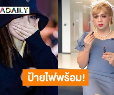 ป้ายไฟพร้อม! ฮือฮา “อิงฟ้า” ประชัน “แพรรี่ ไพรวัลย์”