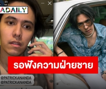 อะไรยังไง “แพทริคอนันดา” ถูกอดีตแฟนแฉทำร้ายร่างกาย?!