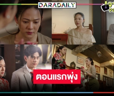 มาแล้ว! เรตติ้ง “สะใภ้จีน” ผลงานเรื่องแรก “ทับทิม” ในฐานะนักแสดงอิสระ ขุ่นพระเปิดตัวอย่างปัง