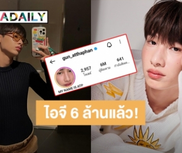 ยินดีด้วย! “กัน อรรถพันธ์” คนเก่งของเบบี๋ ยอดไอจีทะลุ 6 ล้านแล้วจ้า