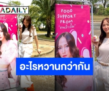 พลังรักส่งถึงกองถ่าย “อั้ม พัชราภา” แฟนคลับหยอดคำเด็ด หวานยิ่งกว่าไอติม!!