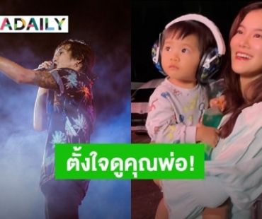 ตั้งใจสุดๆ! “น้องทะเล” ดู “ตูน บอดี้สแลม” เล่นคอนเสิร์ตครั้งแรกมองตาแป๋ว