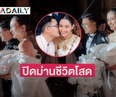 “แซนดี้ ชลิดา” นางเอกช่อง 8 ควง “จอม ณพวัฒน์”  ฉลองมงคลสมรส 