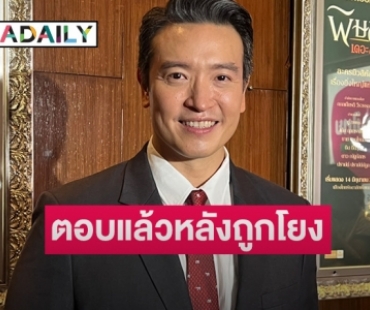 “ชาย ชาตโยดม” ตอบแล้วหลังถูกโยงคำใบ้ “ซุ่มเยี่ยมเมียใหม่-ทำสาวท้อง”