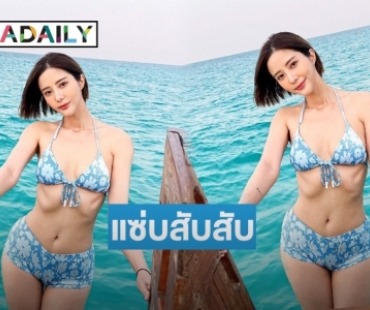 ทูพีชแนบเนื้อ “แจม ชรัฐฐา” ลุคผมสั้นสับสับ