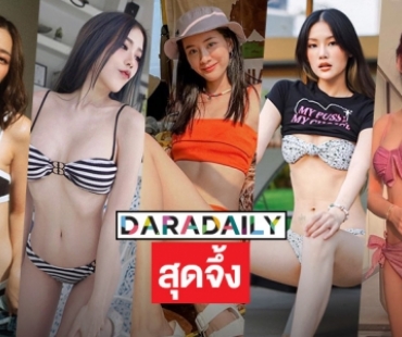 ตาสว่างโล่ง 5 ซุปตาร์โชว์สุดแซ่บ