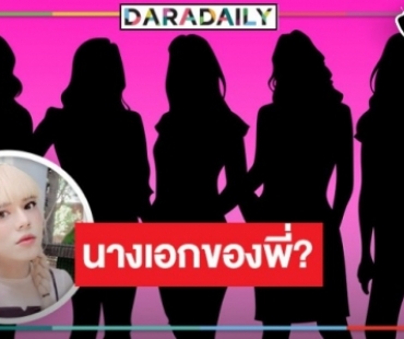 “พี่เอ ศุภชัย” ว่าไง! ละครฟอร์มเด็ด “เสน่ห์นาง” ลุ้นฉี่จะราดนางเอกใครมาวิน!?