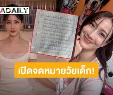เปิดจดหมายวัยเด็ก “แต้ว ณฐพร” ชอบทำสิ่งนี้ตั้งแต่ 10 ขวบ
