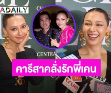  “คารีสา” ยอมรับเต็มปาก! คลั่งรักแฟนหนุ่ม เหตุเปิดตัวเพราะแพ้ความดีของฝ่ายชาย