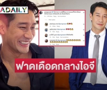 เกิดอะไรขึ้น? “ป้อง ณวัฒน์” ฟาดเดือดกลางดึก