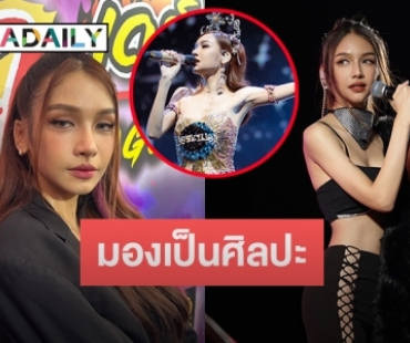 คิดมาดีแล้ว! “โบกี้ไลอ้อน” แจงชัดหลังเจอดราม่าเรื่องชุดขึ้นคอนเสิร์ต